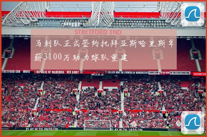 马刺队正式签约托拜亚斯哈里斯年薪3100万助力球队重建