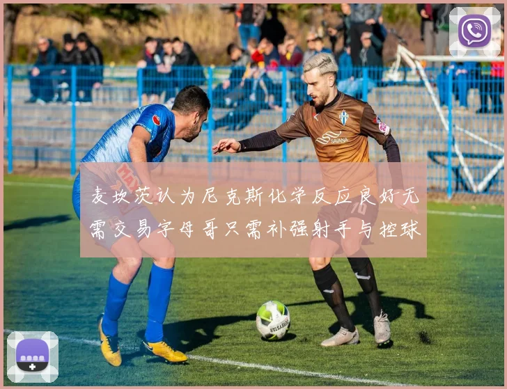 麦坎茨认为尼克斯化学反应良好无需交易字母哥只需补强射手与控球手